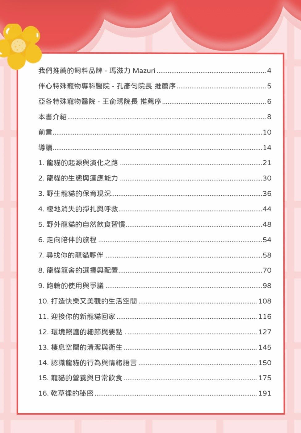 《龍貓照顧101問》